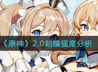 原神2.0刻晴会加强吗 原神2.0刻晴强度分析