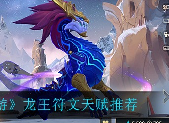 英雄联盟手游龙王符文天赋带什么 英雄联盟手游龙王符文天赋推荐