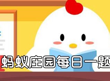 蚂蚁庄园庄园小课堂最新答案介绍 庄园小课堂最新答案是什么