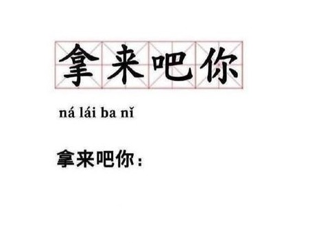 拿来吧你这个梗什么意思 拿来吧你意思出处介绍