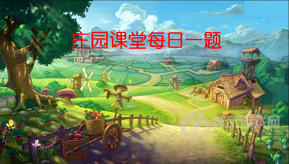 支付宝庄园小课堂答案 蚂蚁庄园小课堂答案大全(实时更新)