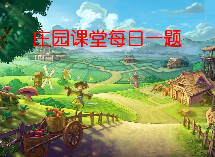 支付宝庄园小课堂答案 蚂蚁庄园小课堂答案大全(实时更新)