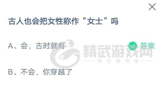 支付宝庄园小课堂2021年7月20日问题古人也会把女性称作“女士
