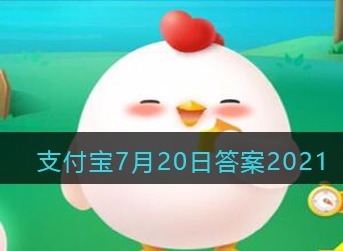支付宝庄园小课堂2021年7月20日问题古人也会把女性称作“女士