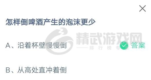 支付宝庄园小课堂2021年7月20日问题怎样倒啤酒产生的泡沫更少