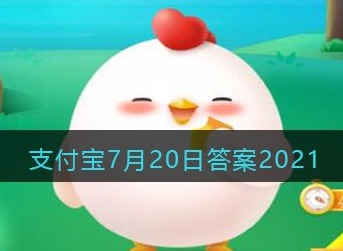 支付宝庄园小课堂2021年7月20日问题怎样倒啤酒产生的泡沫更少