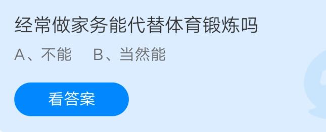 支付宝庄园小课堂2021年7月19日问题经常做家务能代替体育锻炼吗