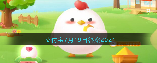 支付宝庄园小课堂2021年7月19日问题胃酸腐蚀能力强大，正常状态下，它为什么不会消化掉人的胃