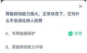 支付宝庄园小课堂2021年7月19日问题胃酸腐蚀能力强大，正常状态下，它为什么不会消化掉人的胃