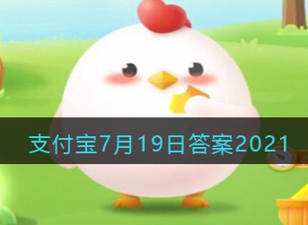 支付宝庄园小课堂2021年7月19日问题胃酸腐蚀能力强大，正常状态下，它为什么不会消化掉人的胃