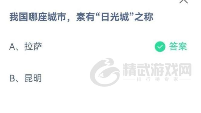 支付宝庄园小课堂2021年7月18日问题我国哪座城市素有日光城之称