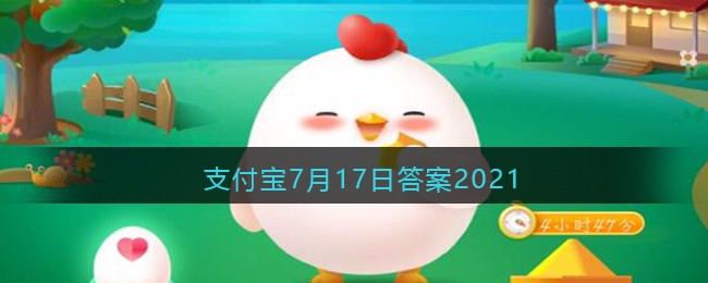 支付宝庄园小课堂2021年7月17日问题为什么有些镜子用得久了会感觉没有原来清晰