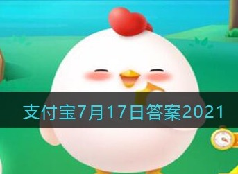 支付宝庄园小课堂2021年7月17日问题为什么有些镜子用得久了会感觉没有原来清晰