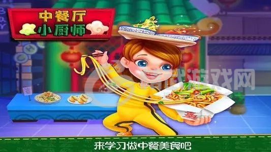 中餐厅小厨师
