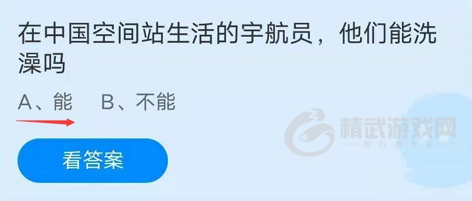 支付宝庄园小课堂2021年7月17日问题在中国空间站生活的宇航员他们能洗澡吗？
