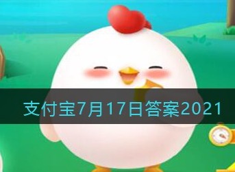 支付宝庄园小课堂2021年7月17日问题在中国空间站生活的宇航员他们能洗澡吗？