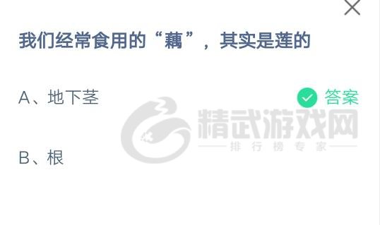支付宝庄园小课堂2021年7月16日问题我们经常食用的藕其实是莲的