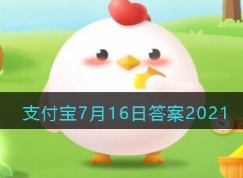 支付宝庄园小课堂2021年7月16日问题我们经常食用的藕其实是莲的