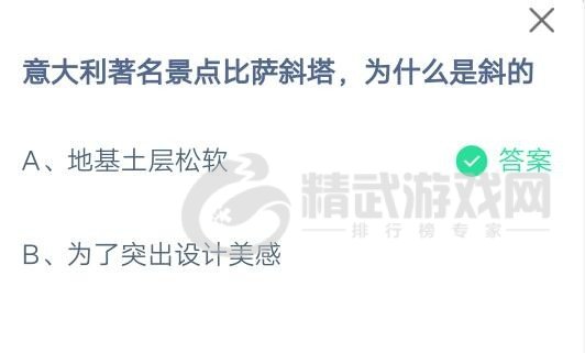 支付宝庄园小课堂2021年7月16日问题意大利著名景点比萨斜塔为什么是斜的