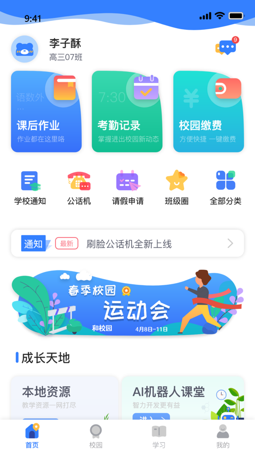 9.1沃校园截图