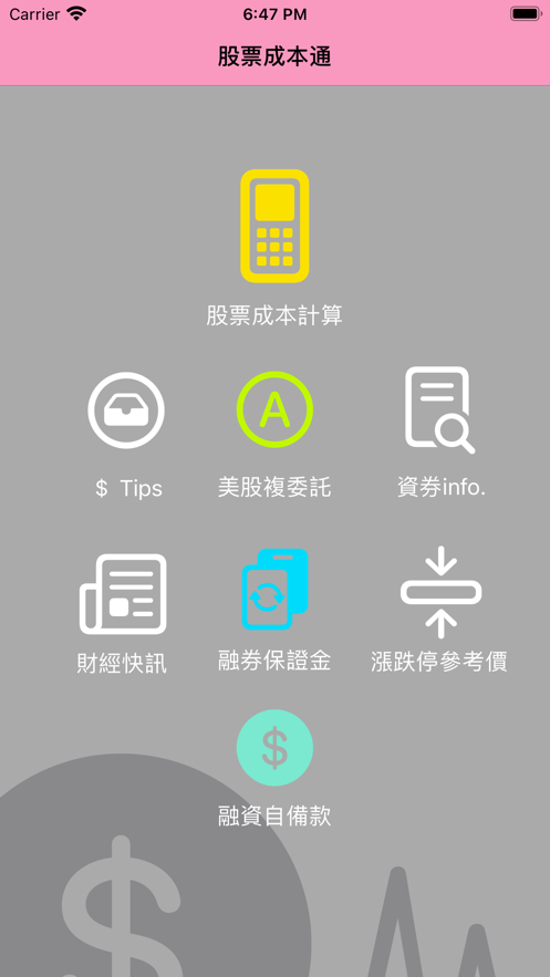 股票成本通截图
