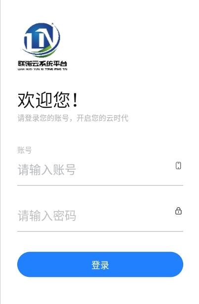 联诺云系统平台截图