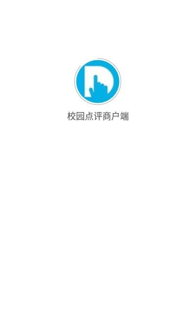 校园点评商户端截图