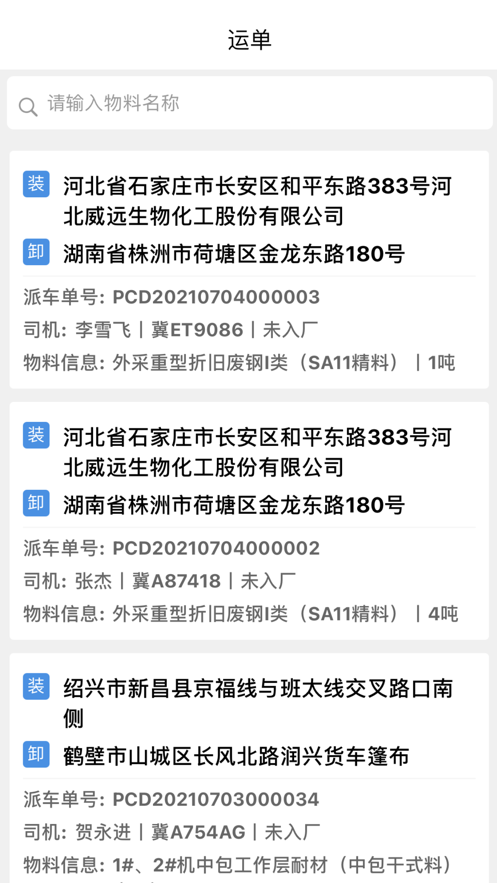 石钢物流派车截图