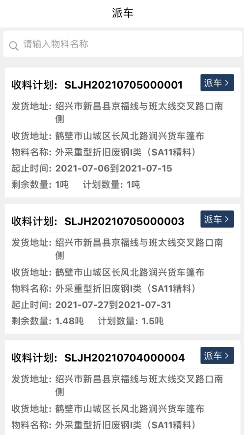 石钢物流派车截图
