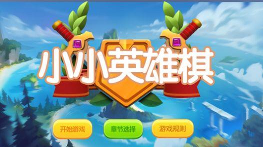 小小英雄棋截图
