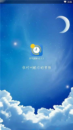天气闹钟