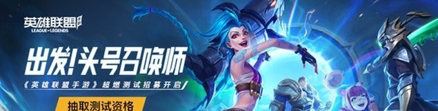 国服英雄联盟手游今日开启 lol手游永久纪念奖励千万别错过