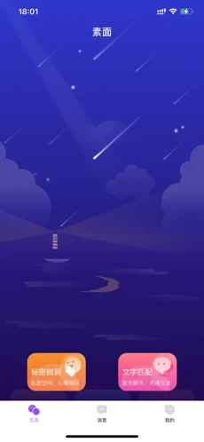 素面交友截图
