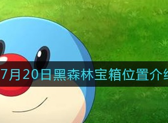 摩尔庄园手游7月20日黑森林宝箱在哪 摩尔庄园手游7月20日黑森林宝箱位置介绍