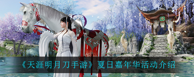 天涯明月刀手游夏日嘉年华活动怎么样 天涯明月刀手游夏日嘉年华活动介绍