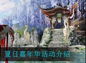 天涯明月刀手游夏日嘉年华活动怎么样 天涯明月刀手游夏日嘉年华活动介绍