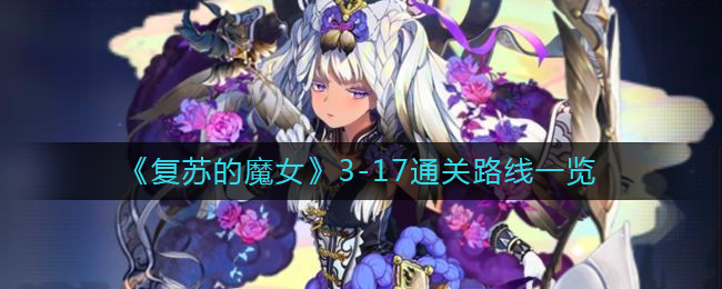 复苏的魔女3-17通关路线是什么 复苏的魔女3-17通关路线一览