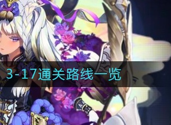 复苏的魔女3-17通关路线是什么 复苏的魔女3-17通关路线一览