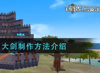 创造与魔法大剑怎么做 创造与魔法大剑制作方法介绍