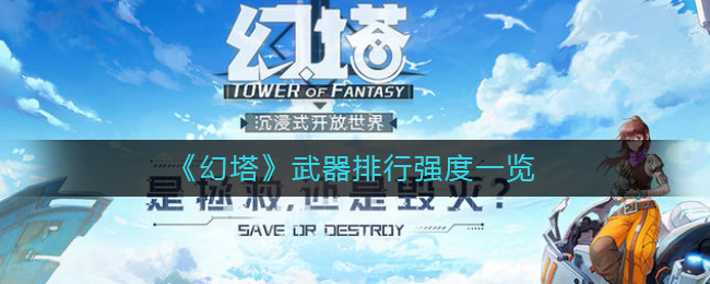 幻塔武器哪个最强 幻塔武器排行强度一览