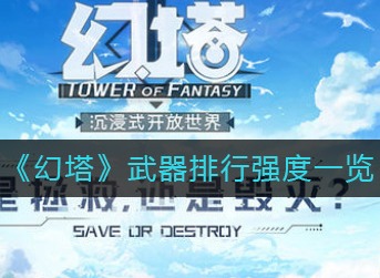 幻塔武器哪个最强 幻塔武器排行强度一览