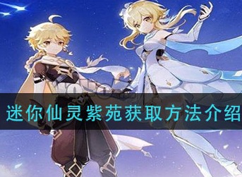 原神迷你仙灵紫苑怎么得 原神迷你仙灵紫苑获取方法介绍