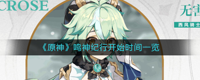 原神鸣神纪行什么时候开始 原神鸣神纪行开始时间一览