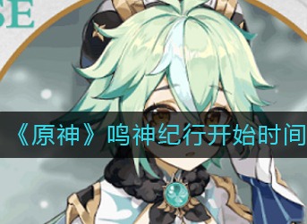 原神鸣神纪行什么时候开始 原神鸣神纪行开始时间一览