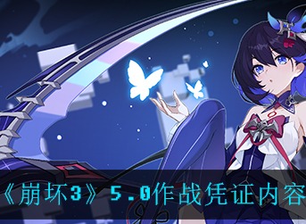 崩坏三5.0作战凭证更新内容 崩坏三5.0作战凭证内容一览
