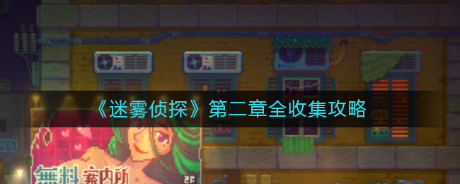 迷雾侦探第二章可收集隐藏在哪 迷雾侦探第二章全收集攻略