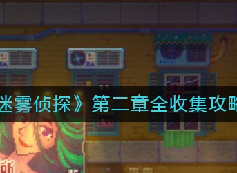 迷雾侦探第二章可收集隐藏在哪 迷雾侦探第二章全收集攻略