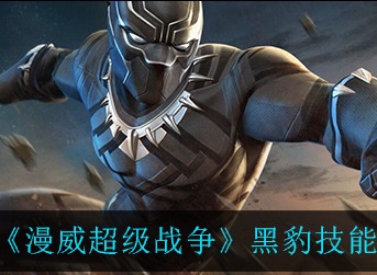 漫威超级战争黑豹怎么玩 漫威超级战争黑豹技能一览
