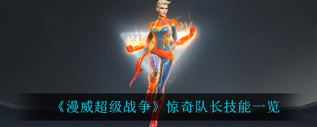 漫威超级战争惊奇队长怎么玩 漫威超级战争惊奇队长技能一览