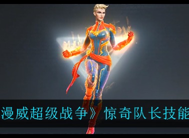 漫威超级战争惊奇队长怎么玩 漫威超级战争惊奇队长技能一览